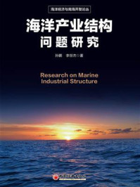 《海洋产业结构问题研究》-孙鹏