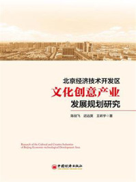 《北京经济技术开发区文化创意产业发展规划研究》-陈剑飞