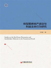 《转型期房地产波动与利益主体行为研究》-王华春