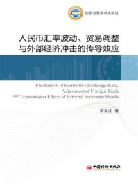 《人民币汇率波动、贸易调整与外部经济冲击的传导效应》-毕玉江