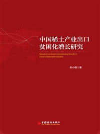 《中国稀土产业出口贫困化增长研究》-牟小刚