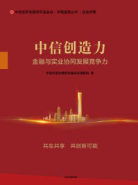 《中信创造力：金融与实业协同发展竞争力》-中信改革发展研究基金会课题组