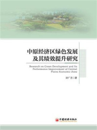 《中原经济区绿色发展及其绩效提升研究》-许广月