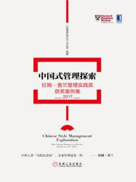 《中国式管理探索：拉姆·查兰管理实践奖获奖案例集（2017）》-《哈佛商业评论》中文版
