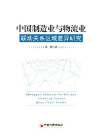 《中国制造业与物流业联动关系区域差异研究》-张艳