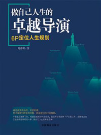 《做自己人生的卓越导演：6P定位人生规划》-何勇明