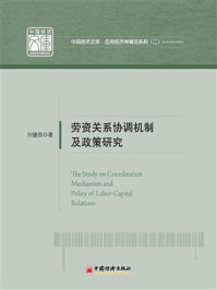 《劳资关系协调机制及政策研究》-刘健西