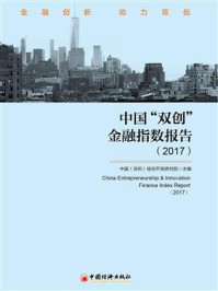 《中国“双创”金融指数报告（2017））》-综合开发研究院（中国·深圳）课题组