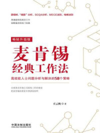 《麦肯锡经典工作法：高效能人士问题分析与解决的58个策略》-庄云鹏