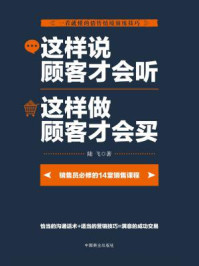 《这样说顾客才会听 这样做顾客才会买》-陆飞