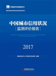 《中国城市信用状况监测评价报告（2017）》-国家信息中心中国经济信息网