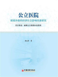 《公立医院财政补助的经济社会影响因素研究》-湛志伟