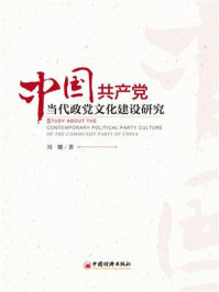 《中国共产党当代政党文化建设研究》-刘娜