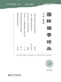《国际儒学论丛（第10辑）》-涂可国