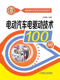 《电动汽车电驱动技术100问》-张承宁