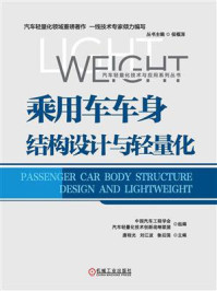 《乘用车车身结构设计与轻量化》-中国汽车工程学会