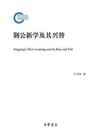 《荆公新学及其兴替：国家社科基金后期资助项目》-王书华