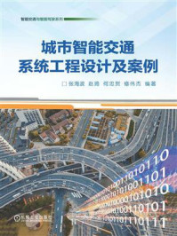 《城市智能交通系统工程设计及案例》-张海波