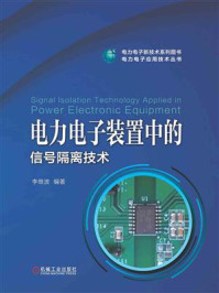 《电力电子装置中的信号隔离技术》-李维波