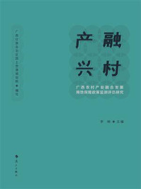 《产融兴村：广西农村产业融合发展用地保障政策监测评估研究》-广西壮族自治区国土资源规划院