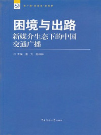 《困境出路：新媒介生态下的中国交通广播》-潘力,杨保林