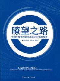 《中国广播电视新闻改革研究课题报告》-高传智,朱羽君