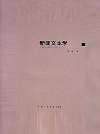 《新闻文本学》-谢晖