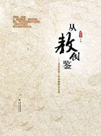 《从教例鉴：灵武市第二中学教师论文选》-赵忠诚