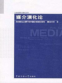 《媒介演化论：历史制度主义视野下的中国媒介制度变迁研究》-潘祥辉
