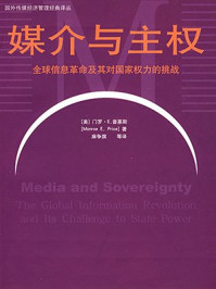 《媒介与主权：全球信息革命及其对国家权力的挑战》-门罗·E.普莱斯