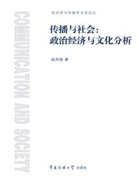 《传播与社会：政治经济与文化分析》-赵月枝