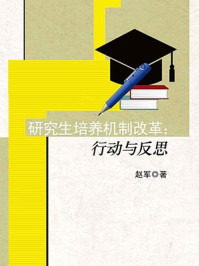 《研究生培养机制改革：行动与反思》-赵军