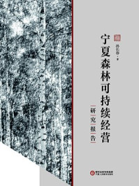 《宁夏森林可持续经营研究报告》-杨月凤