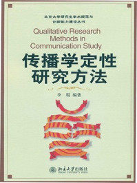 《传播学定性研究方法（北京大学研究生学术规范与创新能力建设丛书）》-李琨