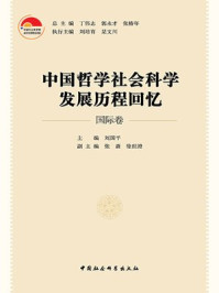 《中国哲学社会科学发展历程回忆·国际卷》-徐世澄