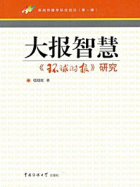 《大报智慧：《环球时报》研究》-张晓红