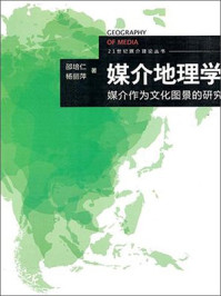 《媒介地理学：媒介作为文化图景的研究》-邵培仁,杨丽萍