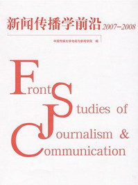 《新闻传播学前沿.2007—2008》-陈作平,哈艳秋