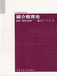 《媒介教育论：起源、理论与应用》-白传之,闫欢