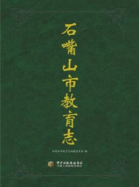 《石嘴山市教育志》-石嘴山市教育志编纂委员会