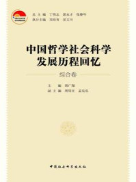 《中国哲学社会科学发展历程回忆·综合卷》-胡广翔,周用宜,孟宪范