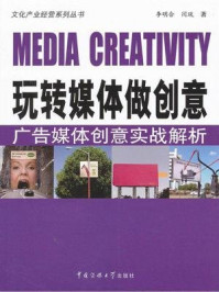 《玩转媒体做创意：广告媒体创意实战解析》-闫琰,李明合