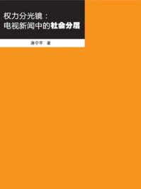 《权力分光镜：电视新闻中的社会分层》-蒋宁平