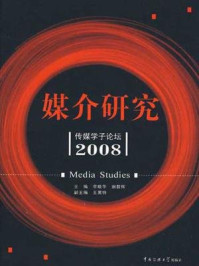 《媒介研究：传媒学子论坛　2008》-李晓华