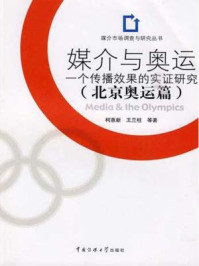 《媒介与奥运：一个传播效果的实证研究北京奥运篇》-柯惠新