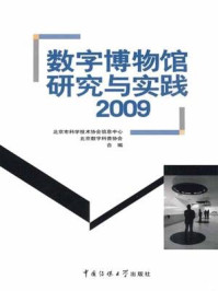 《数字博物馆研究与实践：2009》-北京市科学技术协会信息中心