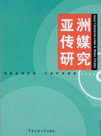 《亚洲传媒研究 2006：汉、英》-亚洲传媒研究中心