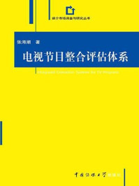 《电视节目整合评估体系》-张海潮