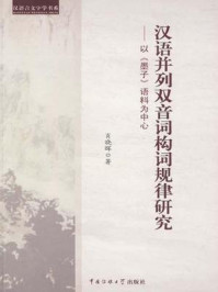 《汉语并列双音词构词规律研究：以墨子语料为中心》-肖晓晖
