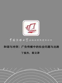 《和谐与冲突：广告传播中的社会问题与出路》-丁俊杰,董立津